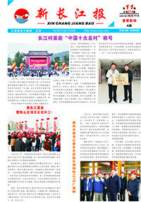 新長(zhǎng)江報(bào)2025年第11期